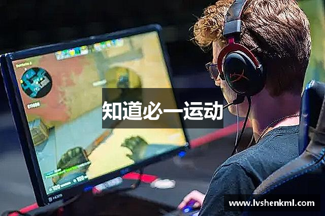知道必一运动