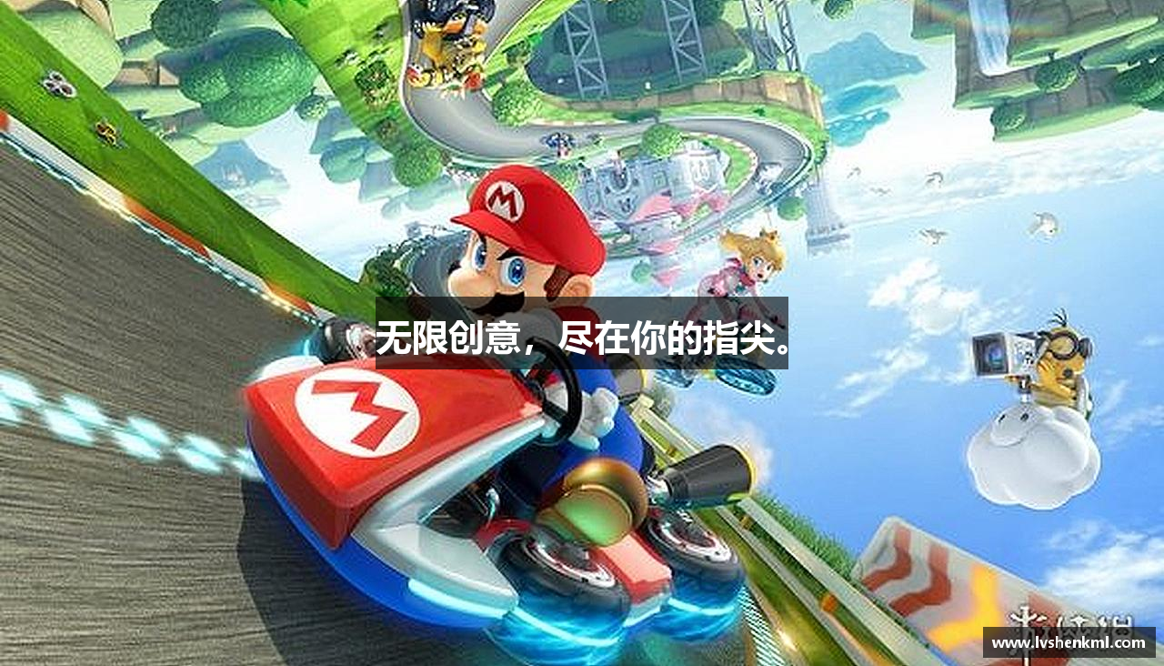 无限创意，尽在你的指尖。